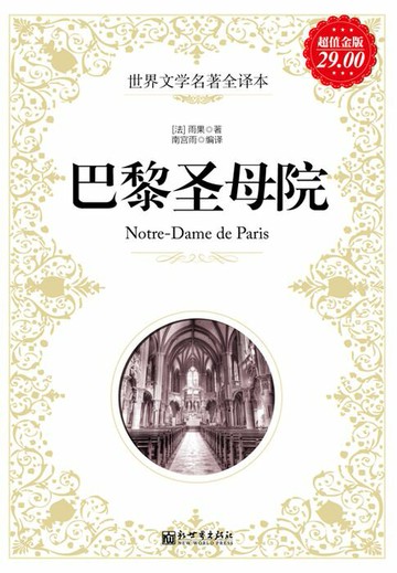 【電子書】巴黎圣母院