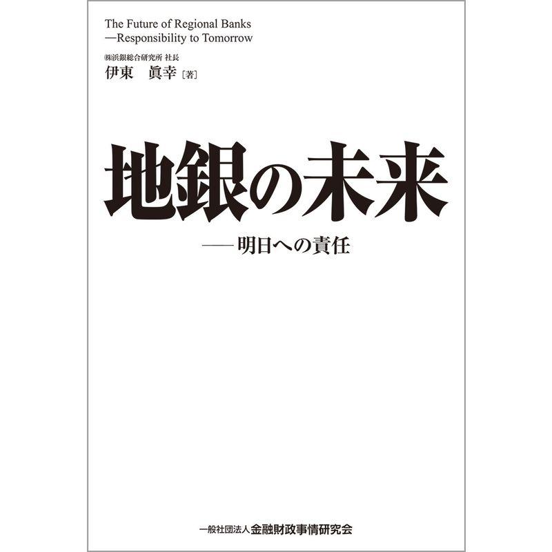 地銀の未来?明日への責任