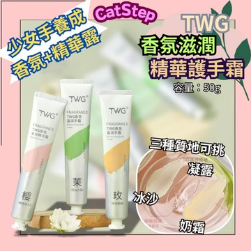 少女手香氛護手霜 護手霜 香氛潤手霜 TWG香氛盈潤手霜 香氛水光精華露 精華露 香水護手霜 潤手霜 補水保濕 香氛精華