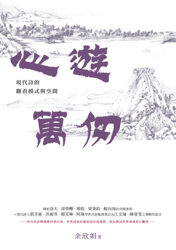 心遊萬仞：現代詩的觀看模式與空間