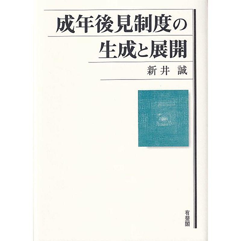 成年後見制度の生成と展開