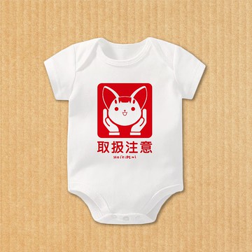 取扱注意 短袖包屁衣