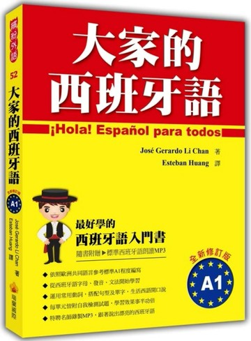 大家的西班牙語A1全新修訂版[二手書_良好]