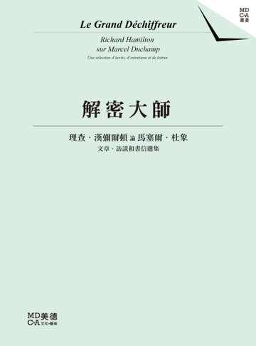 解密大師：理查．漢彌爾頓論馬塞爾．杜象[二手書_良好]
