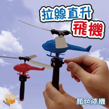 【台灣現貨】拉線直升飛機 戶外小孩手柄直升飛機 竹蜻蜓飛碟 兒童玩具 獎品玩具禮物 扭蛋娃娃機玩具