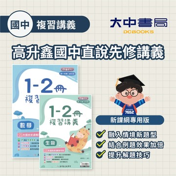 高升鑫國中複習講義(1-2)冊【適用國一複習】 | 數學、生物 (附解答) ．大中書局