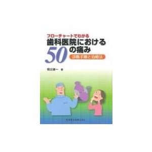 フローチャートでわかる歯科医院における50の痛み 診断手順と治療法