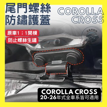 Corolla cross CC GR 尾門螺絲防鏽護蓋 後尾門 螺絲護蓋 防塵蓋 螺絲護套  防鏽  防銹 縫隙 配件