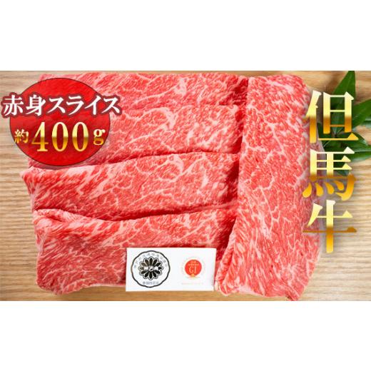 ふるさと納税 兵庫県 太子町 No.045 兵庫県産但馬牛　赤身スライス　約400g ／ 和牛 ブランド牛 兵庫県 特産