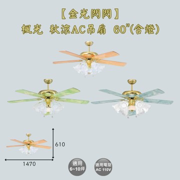 【金光閃閃】楓光 秋涼吊扇 AC吊扇 鐵葉架吊扇 60吋 (含燈) AC馬達 適用6~10坪