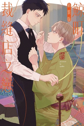 鯨町裁縫店之戀 新裝版（全）[二手書_近全新]