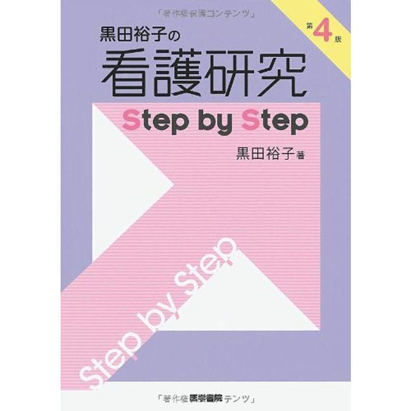 黒田裕子の看護研究Step by Step