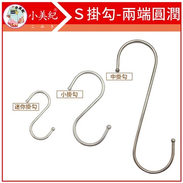 【植物保鑣】不割手 不鏽鋼 S掛勾(居家用品)衣帽掛勾 廚房掛勾 浴室掛勾 園藝掛勾 s鉤 s勾 安全掛勾 掛鉤