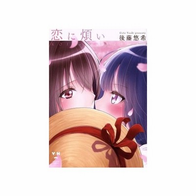 恋に煩い 百合姫ｃ 後藤悠希 著者 通販 Lineポイント最大get Lineショッピング