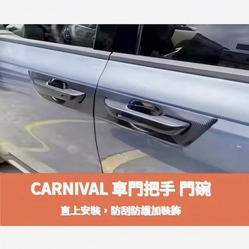 ~歐力斯~起亞 KIA 22-26年 CARNIVAL拉手 門把 把手 門碗 手把 外拉手 外門碗 碗公 防刮門碗