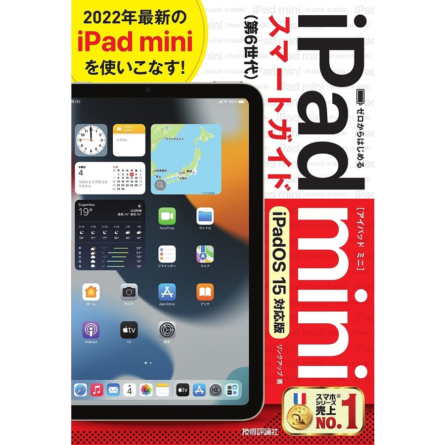 ゼロからはじめる iPad mini スマートガイド iPadOS 15対応版