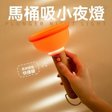 馬桶疏通器小夜燈 馬桶塞小夜燈 睡燈 上廁所夜燈 床頭燈 拍拍燈 舒眠燈 伴睡燈 生日禮物 交換禮物 舒眠燈 搞怪氛圍燈