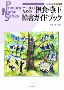  ナースのための摂食・嚥下障害ガイドブック Ｐｒｉｍａｒｙ　Ｎｕｒｓｅ　Ｓｅｒｉｅｓ／藤島一郎(著者)