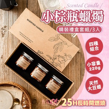 24H台灣出貨 小棕瓶禮盒蠟燭 3入組 香氛蠟燭禮盒 大豆蠟燭 薰香蠟燭 香薰蠟燭 精油蠟燭 蠟燭 情人節禮物 生日禮物