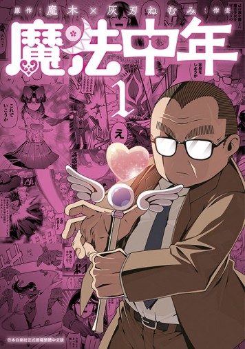 魔法中年（1）[二手書_近全新]