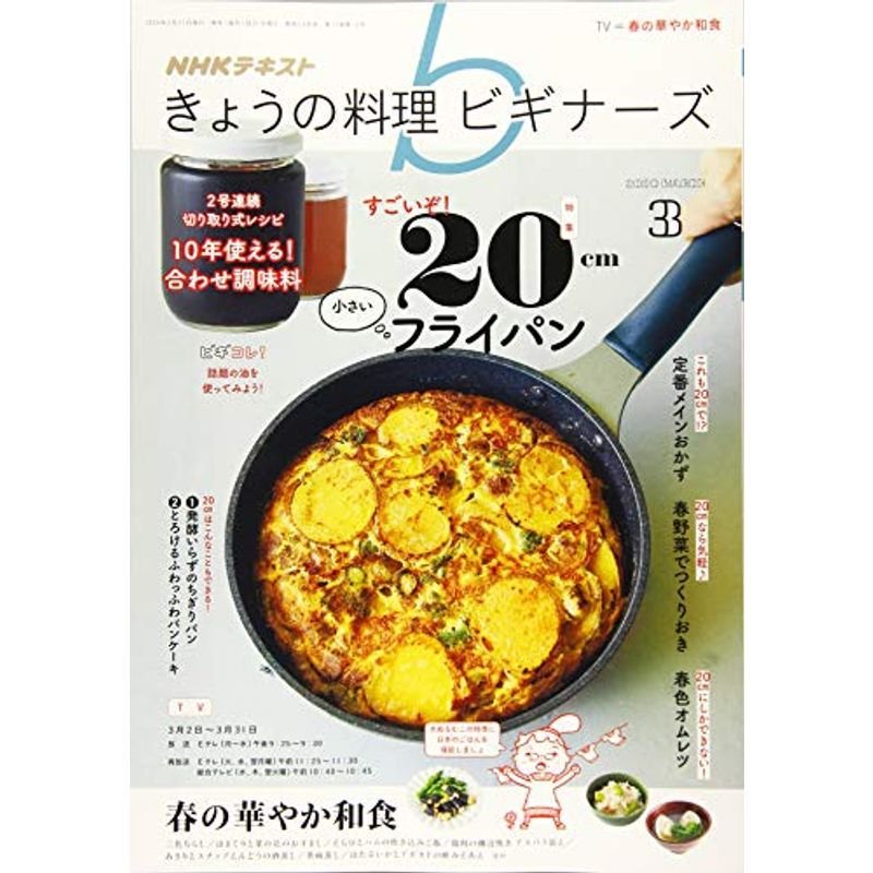 NHKきょうの料理ビギナーズ 2020年 03 月号 雑誌