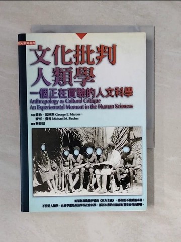 【書寶二手書T6／社會_XVY】文化批判人類學_喬治‧馬庫斯