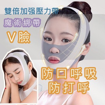 防嘴呼吸 防打呼 防打鼾 4D 透氣 瘦臉神器 V臉 瘦臉帶 修容帶 小臉帶 美妝小物 大餅臉救星 拉提帶 睡眠帶