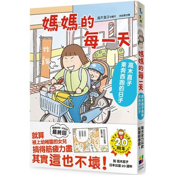 媽媽的每一天：高木直子東奔西跑的日子／高木直子『魔法書店』