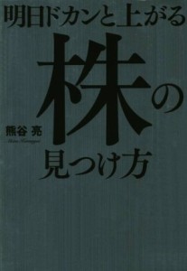  明日ドカンと上がる株の見つけ方／熊谷亮(著者)