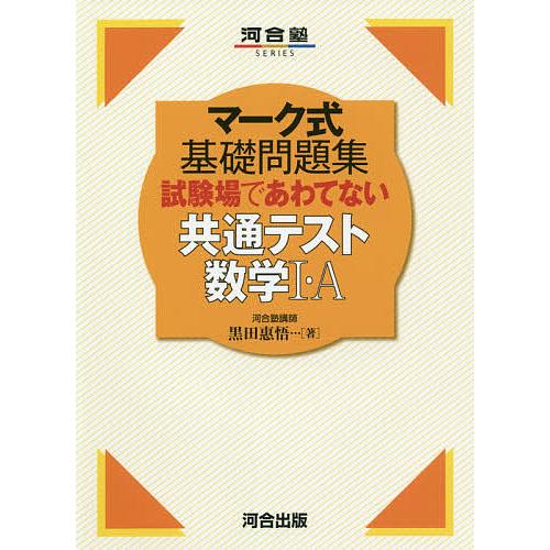 マーク式基礎問題集 試験場であわてない共通テスト数学I・A