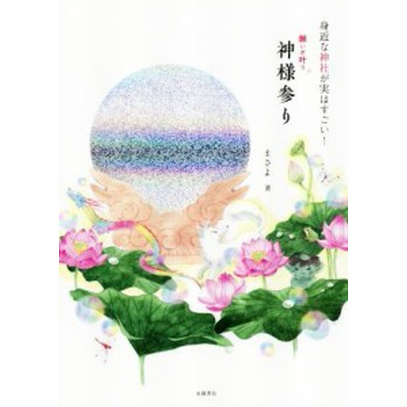 中古 身近な神社が実はすごい 願いが叶う神様参り まさよ 著 通販 Lineポイント最大get Lineショッピング