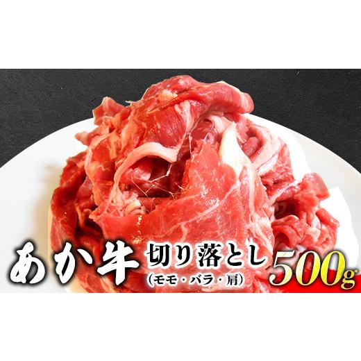 ふるさと納税 熊本県 御船町 あか牛 切り落とし 500g 肉のみやべ《90日以内に順次出荷(土日祝除く)》モモ バラ カタ 熊本県産 熊本県 御船町