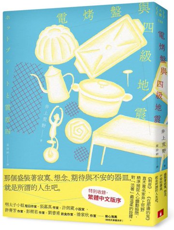 電烤盤與四級地震：精準捕捉人心顫動瞬間，直木賞作家井上荒野對「活著」最溫柔的詮釋。【城邦讀書花園】
