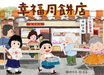 幸福月餅店[二手書_全新]