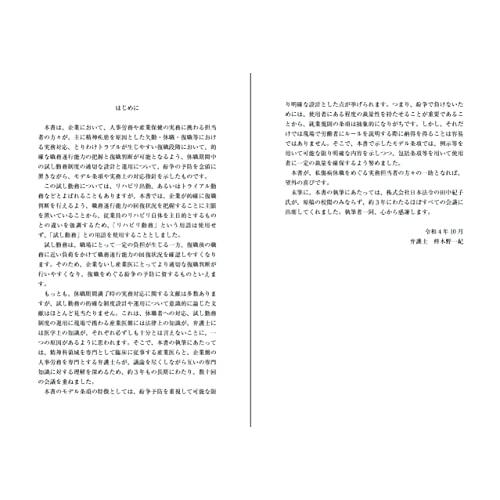 メンタルヘルス不調による休職・復職の実務と規程 〜試し勤務を紛争予防策として活用するために