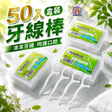 24H出貨 50入盒裝牙線棒 一次性牙線棒細滑牙線棒散裝盒裝  細滑牙線棒 口腔清潔牙線 隨身牙線 剔牙牙線 便攜牙線籤
