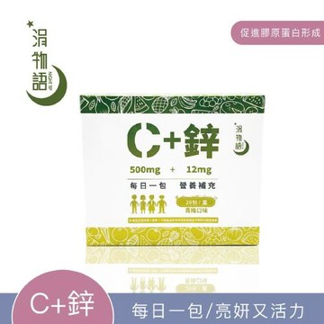 【F.Repair芙姵爾】涓物語 維他命C+鋅 (20包)