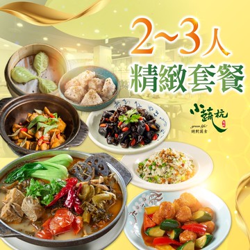 【小蔬杭】上海風蔬食飲茶-2~3人精緻套餐Ⅵ
