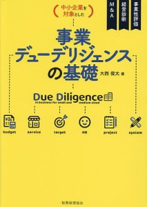 〈中小企業を対象とした〉事業デューデリジェンスの基礎 事業性評価 経営診断 MA 大西俊太