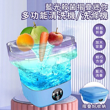 ENNE 藍光殺菌摺疊迷你多功能清洗機/洗滌機/蔬果清洗機(E0079-C)