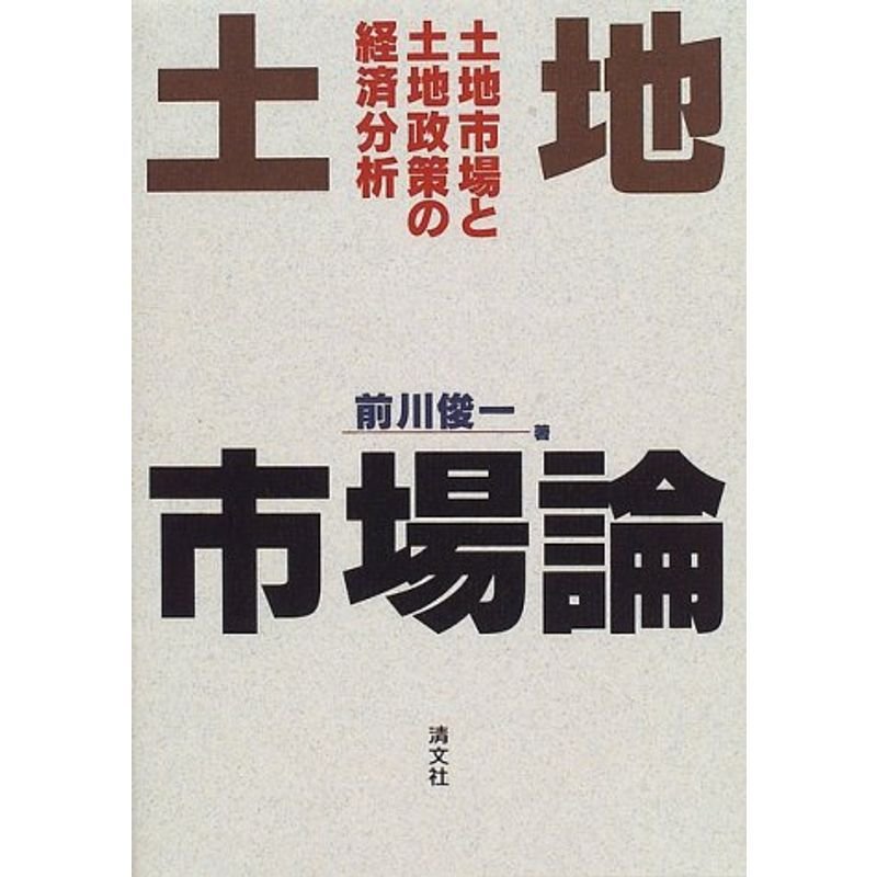 土地市場論?土地市場と土地政策の経済分析