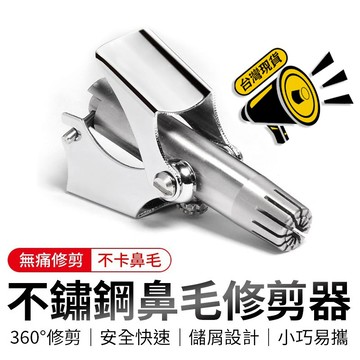 台灣現貨+免運 不鏽鋼鼻毛修剪器 手動鼻毛器 修鼻毛器 修鼻器 鼻毛 除毛 剪鼻毛 修剪器 鼻毛器 鼻毛剪 剪刀