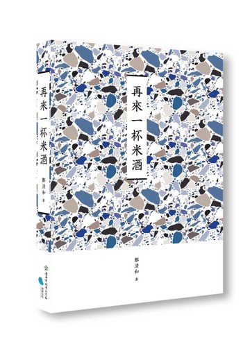 臺南作家作品集第十四輯《再來一杯米酒》
