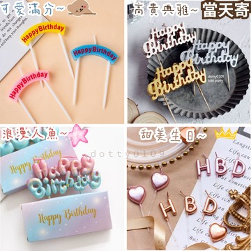 現貨當天寄『HAPPY BIRTHDAY蠟燭 連字蠟燭』生日佈置 蛋糕裝飾 周歲收涎 生日快樂蠟燭 LOVE蠟燭