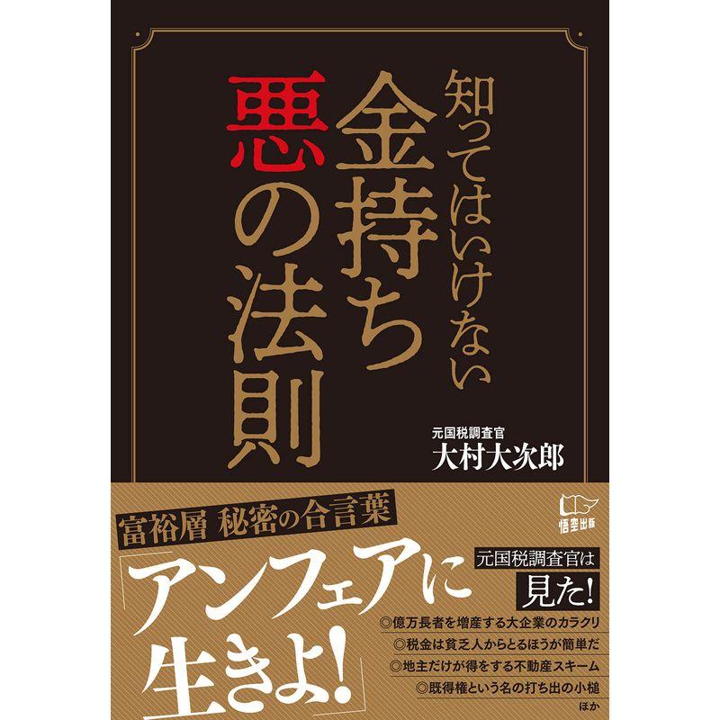 知ってはいけない 金持ち 悪の法則