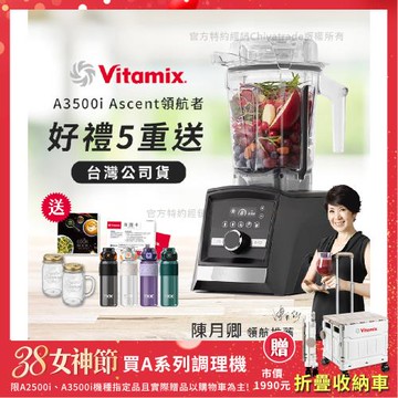 【美國Vitamix】Ascent領航者全食物調理機 智能x果汁機 尊爵級-A3500i-曜石黑(官方公司貨)-陳月卿推薦
