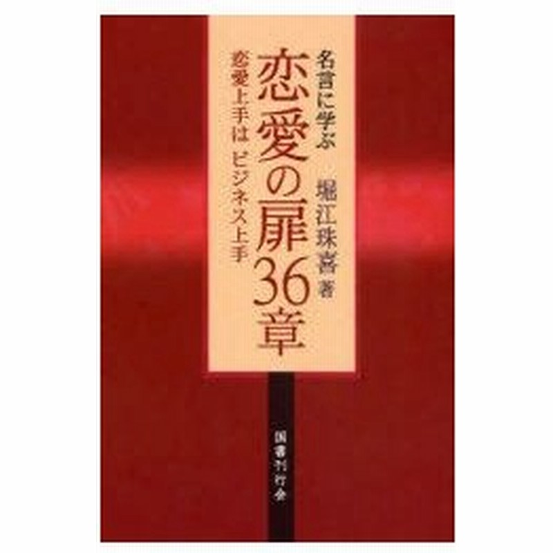 新品本 名言に学ぶ恋愛の扉36章 恋愛上手はビジネス上手 堀江珠喜 著 通販 Lineポイント最大0 5 Get Lineショッピング