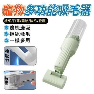 【IPSKY】多功能寵物理毛器 吸毛剃毛一體 貓咪狗狗除毛器 去浮毛不飛毛 寵物美容神器 寵物剪毛器 梳毛吸毛機 梳毛器