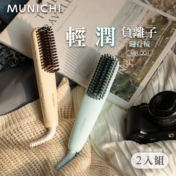 【MUNICHI 沐尼黑】2入組-國際電壓輕潤負離子溫控直髮梳 MR.QQ1 離子梳 直捲兩用 造型梳 整髮梳