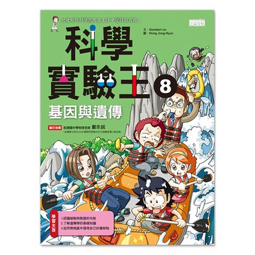 三采文化 科學實驗王8:基因與遺傳，兒童科學教育漫畫  Gomdori co.  1入
